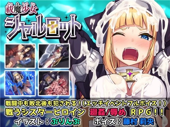 動画付 同人rpgエロゲー体験レビュー 祓魔少女シャルロット 金髪巨乳シスターレイプ系 No Futureさんアダルトpcゲーム 感想や評価など 爆乳好きエロネコのアダルトチャンネル ラブドール 大人の玩具 エロゲー Av全般をレビューしてます