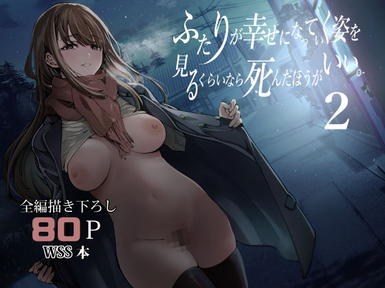 『ふたりが幸せになっていく姿を見るくらいなら死んだほうがいい。2』嫉妬と独占欲が交錯する学園NTRエロ漫画同人誌